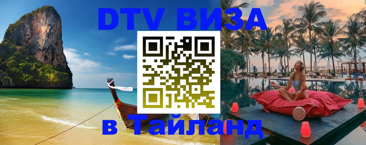 Цены на DTV визу в Таиланд — пакеты услуг, достаточно даже паспорта - Ереван  05.10.2025 