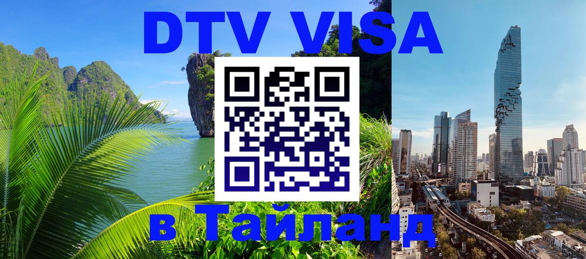 DTV Виза в Тайланд для россиян Ереван 